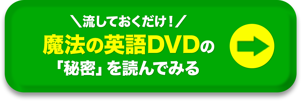 魔法の英語DVDの「秘密」を読んでみる